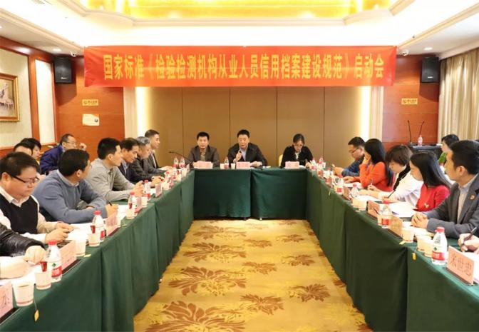科仪阳光检测承办国家标准《检验检测机构从业人员信用档案建设规范》启动会议