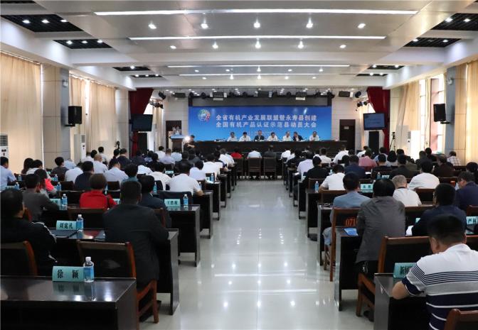 陕西省有机产业发展联盟暨永寿县创建全国有机产品认证示范县动员大会顺利召开