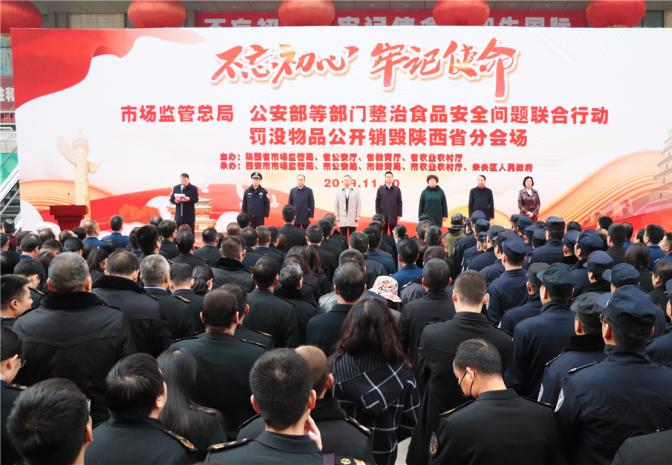 食品安全问题联合行动罚没物品公开销毁（陕西省分会场）活动