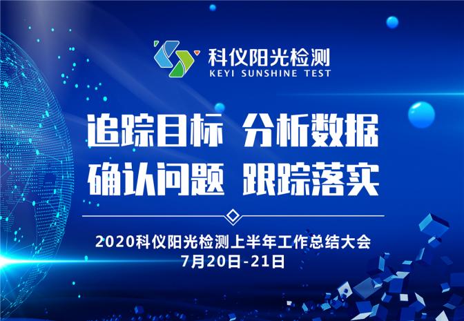 乘风而上 破浪前行丨科仪阳光检测2020上半年工作总结会顺利召开