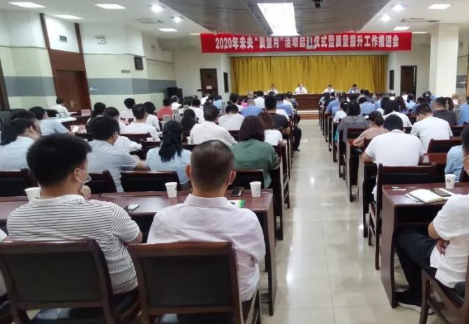 未央区召开2020年“质量月”活动部署暨质量提升工作推进会