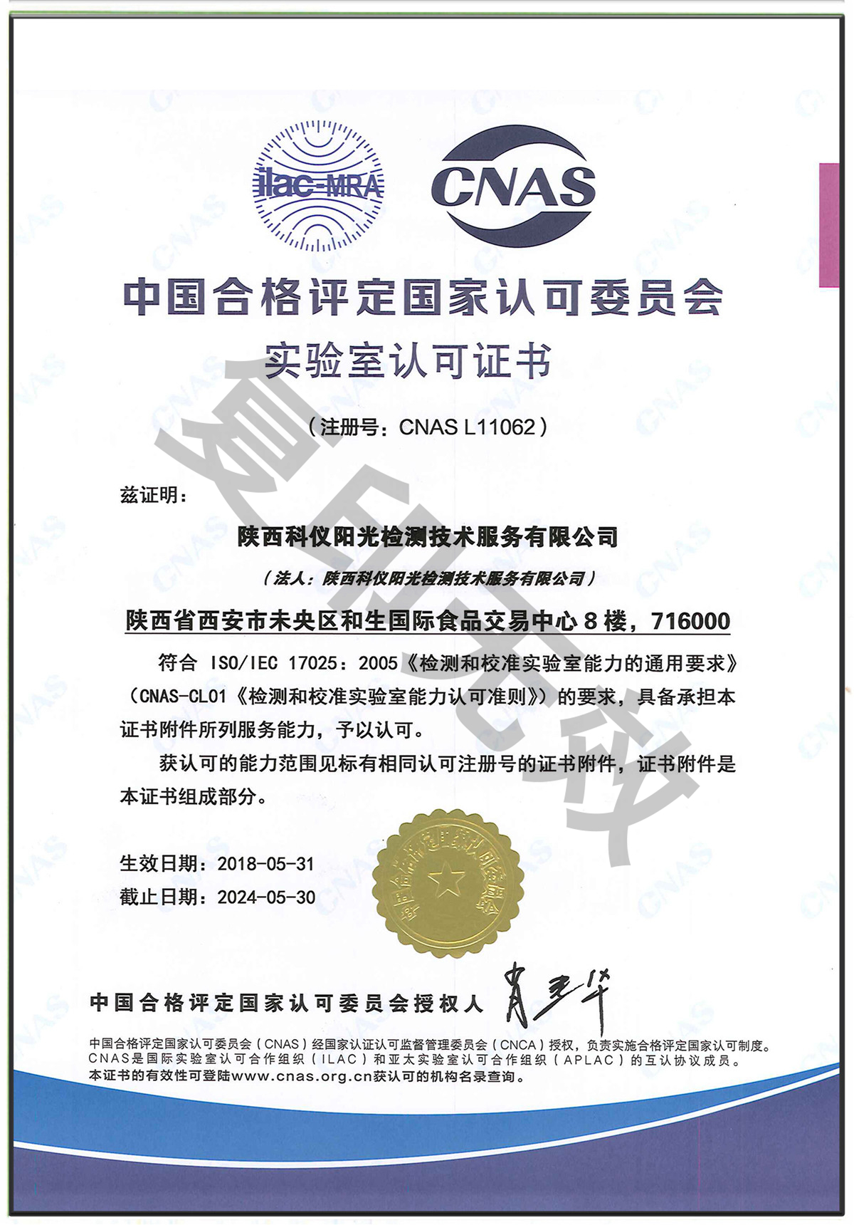 CNAS中国合格评定国家认可委员会认可证书