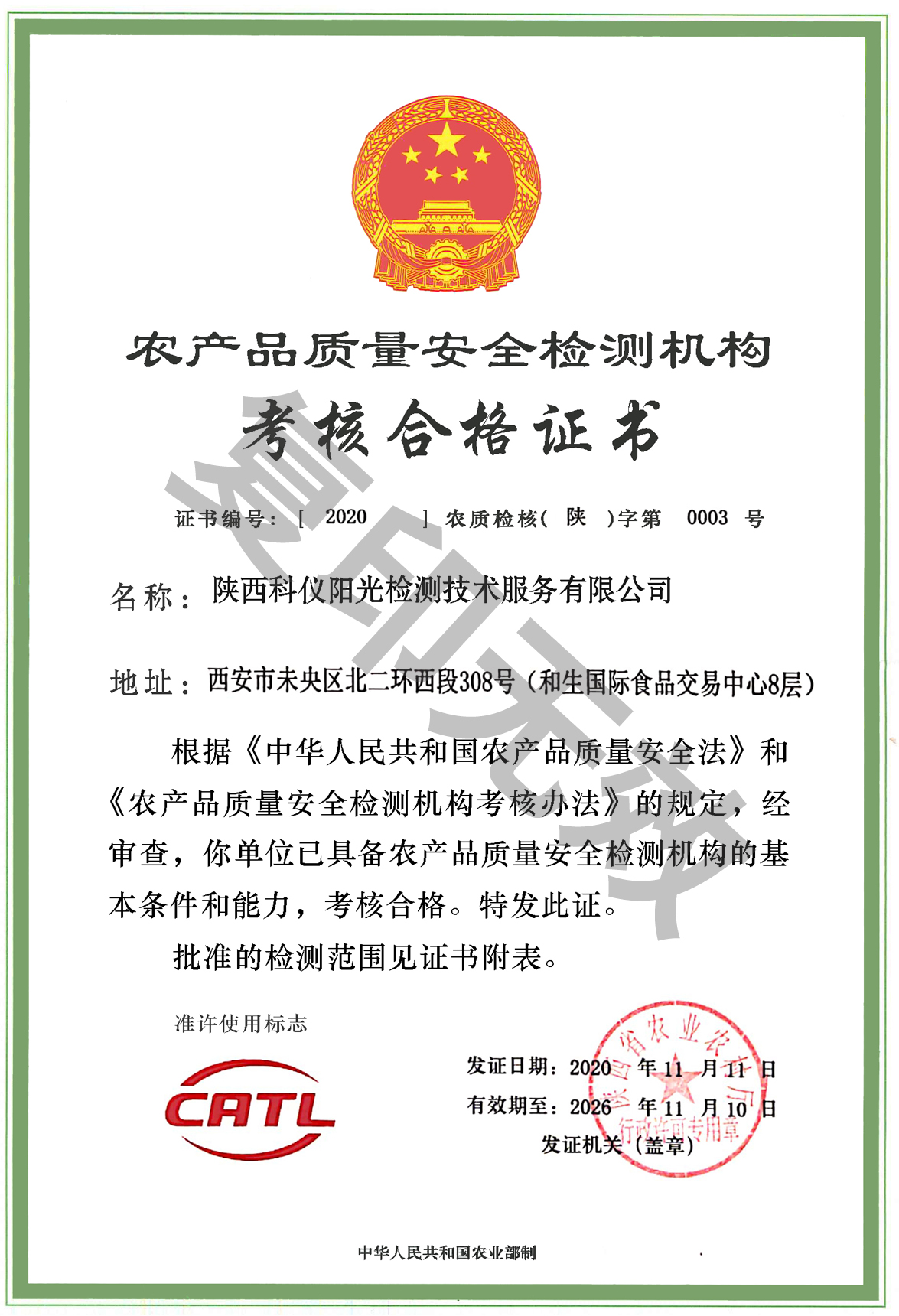 CATL农产品质量安全检测机构认证证书