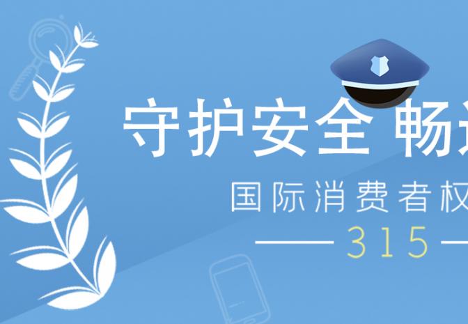 “守护安全·畅通消费”科仪阳光助力西安多地区“3·15”宣传展示活动