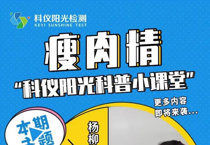 又见瘦肉精|您的食品安全，科仪阳光守护！