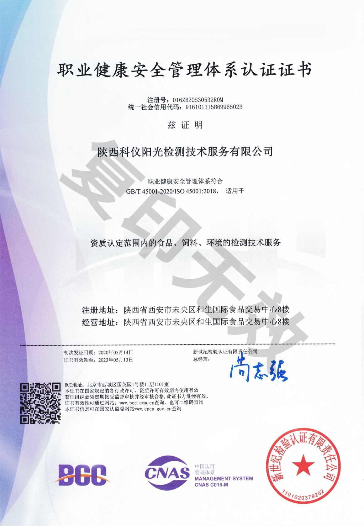 ISO 45001职业健康安全管理体系认证证书