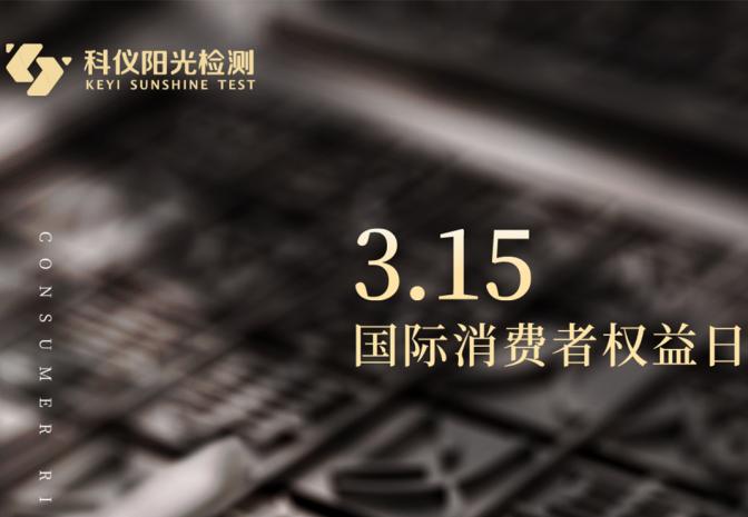 【3.15】连夜道歉，不如“防患于未然”！科仪阳光推出全链条食品安全解决方案