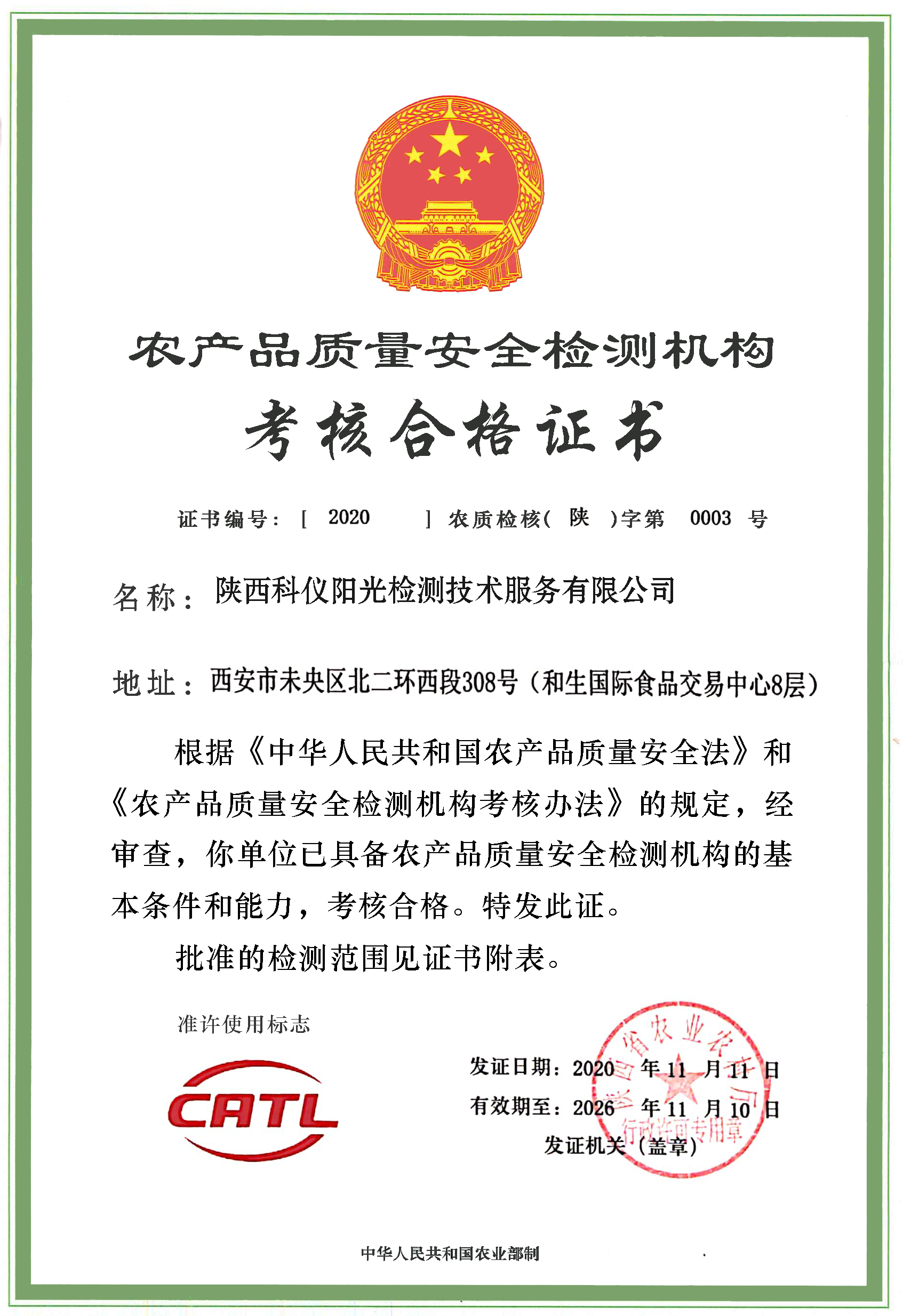 CATL农产品质量安全检测机构认证证书