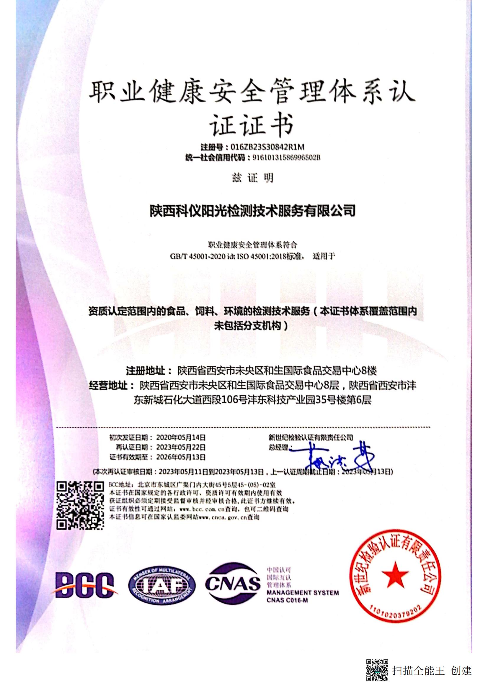 ISO 45001职业健康安全管理体系认证证书