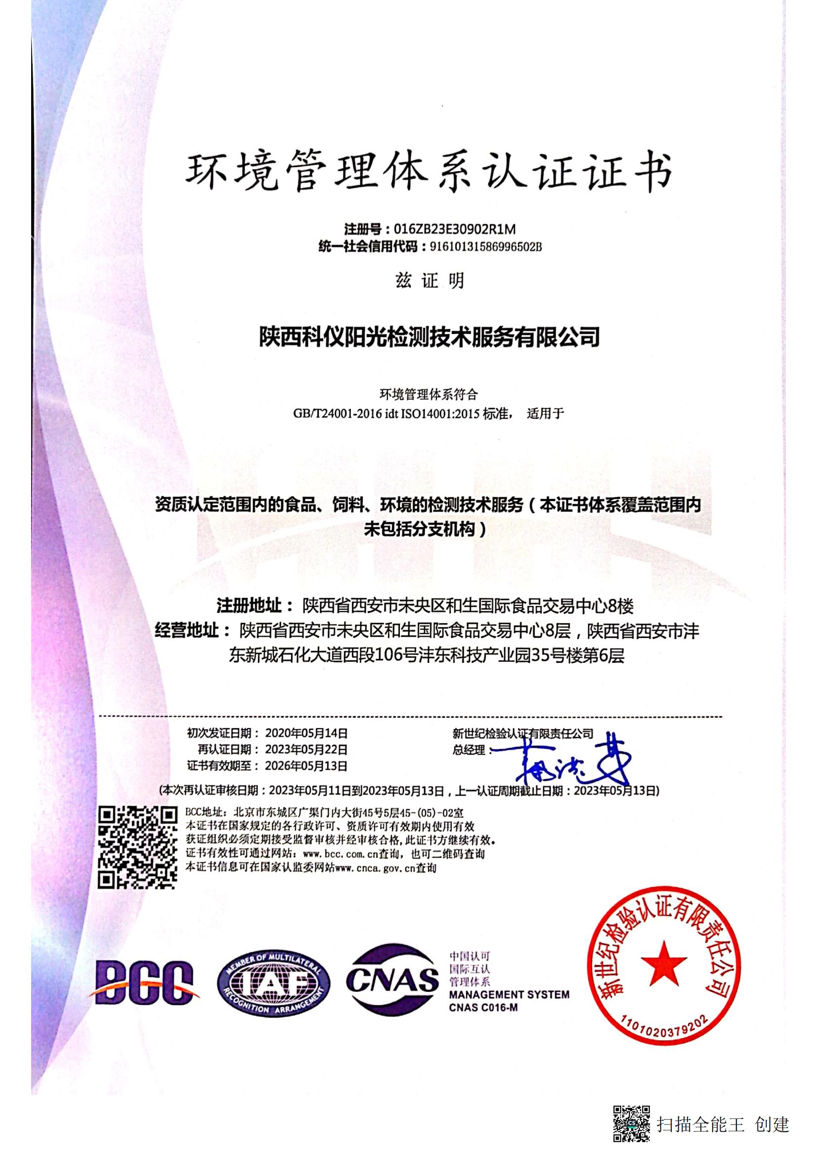 ISO 14001环境管理体系认证证书