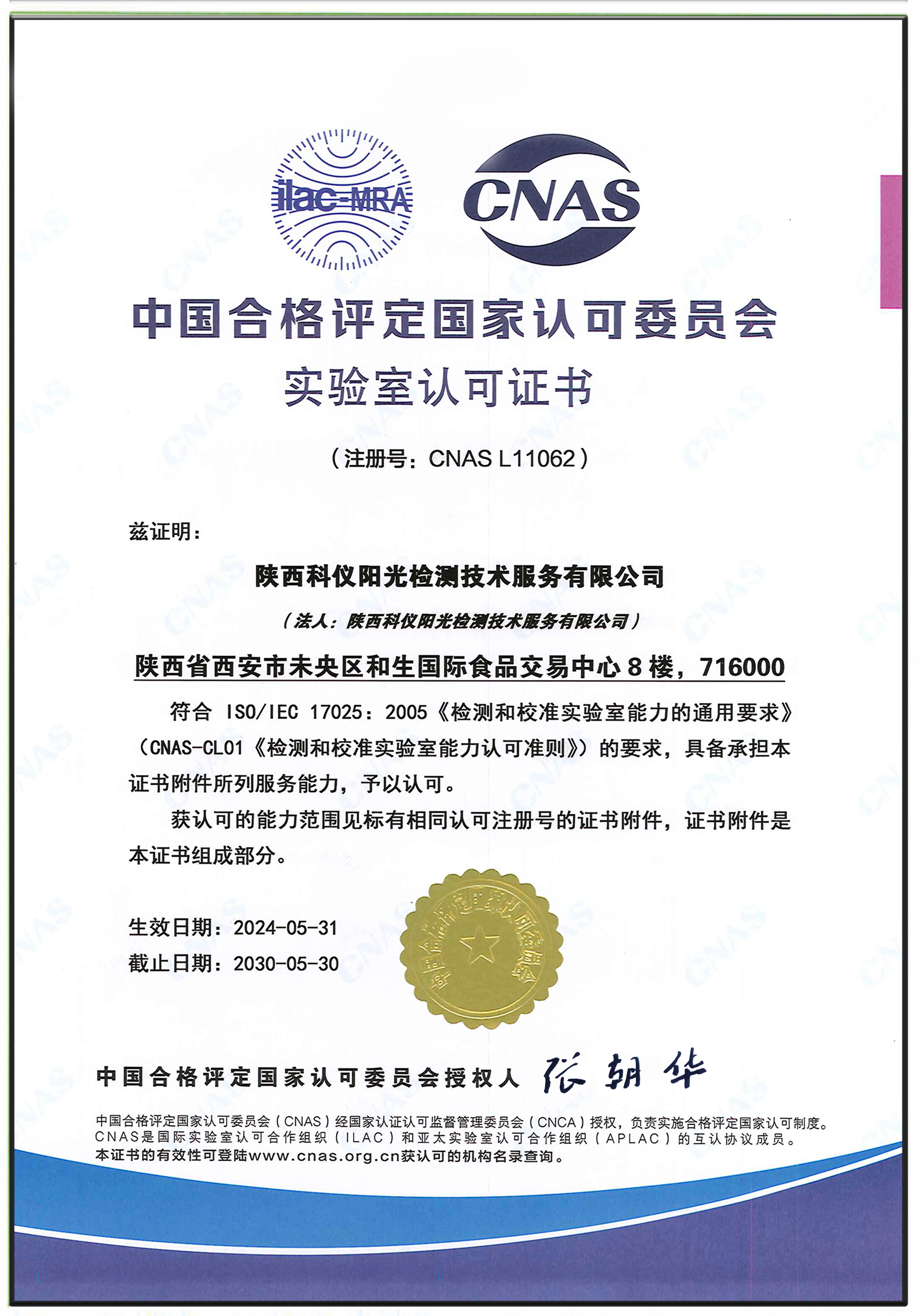 CNAS中国合格评定国家认可委员会认可证书