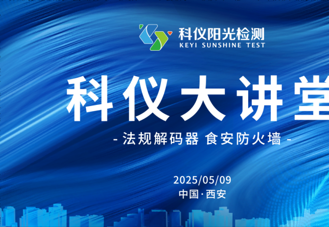 科仪阳光检测第十期大讲堂圆满举办：全流程赋能食品企业合规升级
