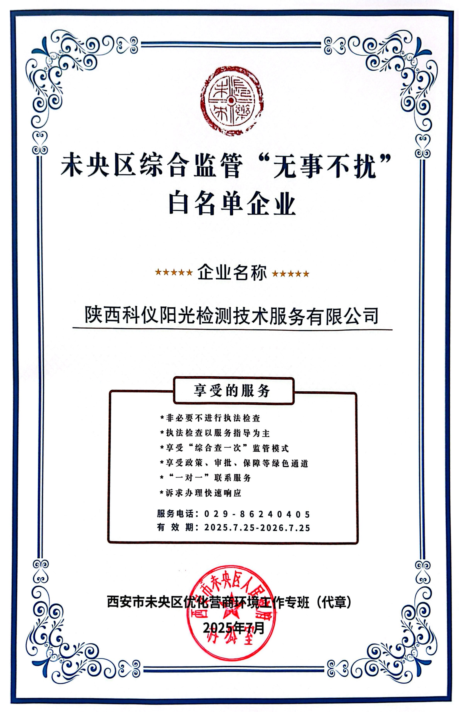 科仪阳光检测入选未央区综合监管“无事不扰”白名单