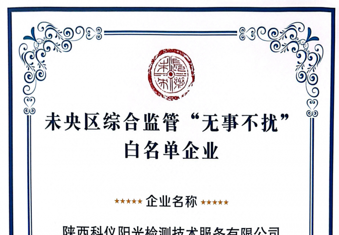 科仪阳光检测入选未央区综合监管“无事不扰”白名单
