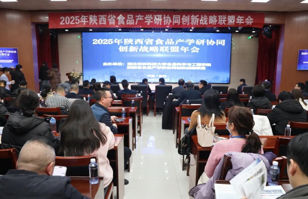 引领新食尚，驱动新未来，2025陕西省食品产学研协同创新战略联盟年会顺利举办！