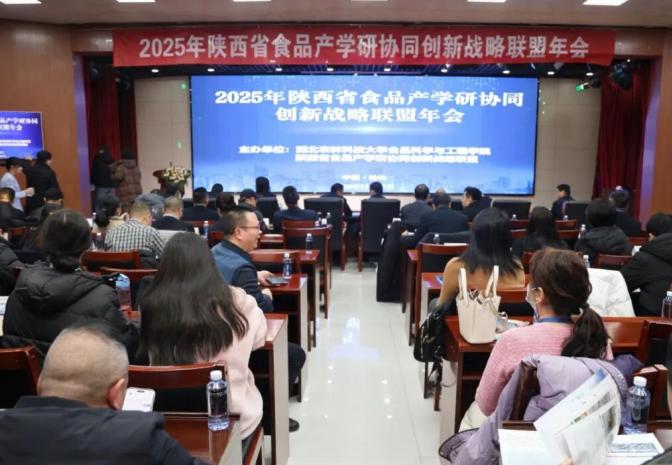 引领新食尚，驱动新未来，2025陕西省食品产学研协同创新战略联盟年会顺利举办！