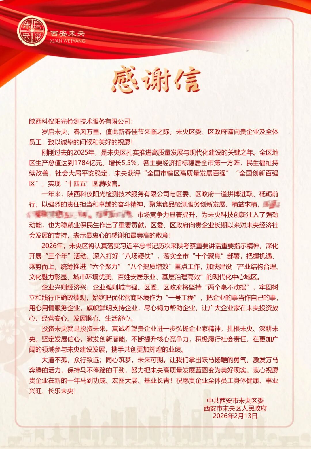 科仪阳光收到未央区委、区政府感谢信：携手共筑高质量发展新篇章
