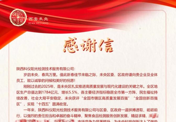 科仪阳光收到未央区委、区政府感谢信：携手共筑高质量发展新篇章