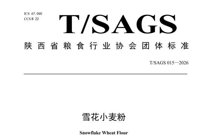 科仪阳光参与制定陕西省粮食行业协会团体标准 《雪花小麦粉》正式发布！