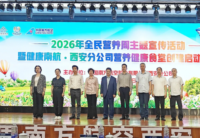 2026年全民营养周主题宣传活动暨健康南航·西安分公司营养健康食堂创建启动仪式顺利举行